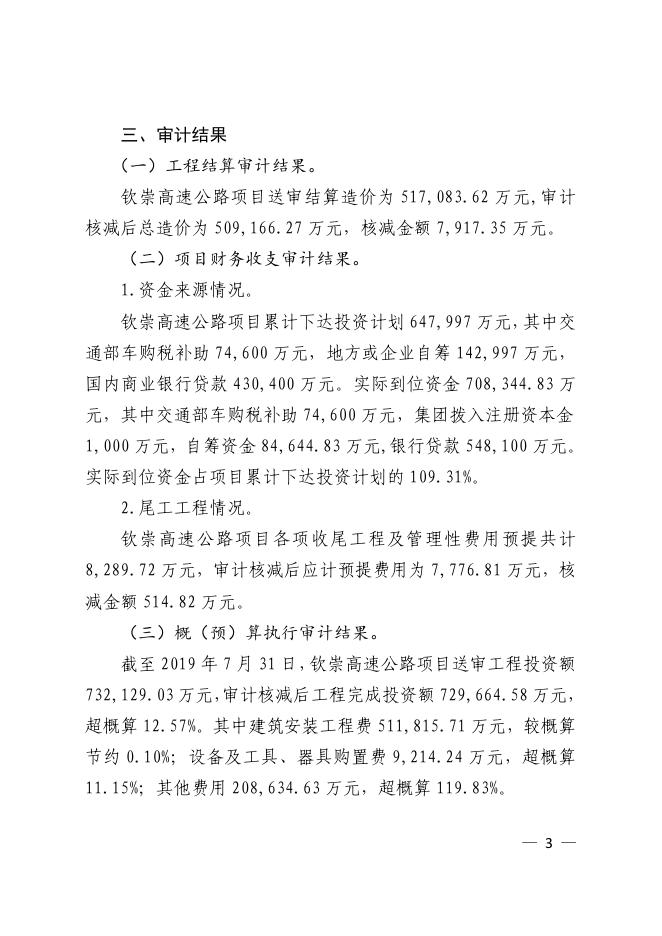 广西壮族自治区审计厅2020年第8号审计结果公告：钦州至崇左高速公路项目竣工决算审计结果.pdf