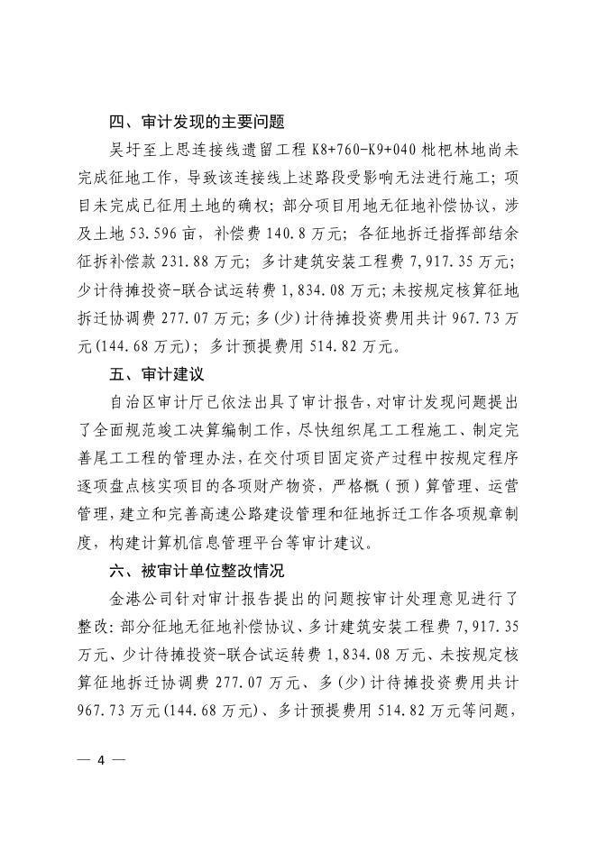 广西壮族自治区审计厅2020年第8号审计结果公告：钦州至崇左高速公路项目竣工决算审计结果.pdf