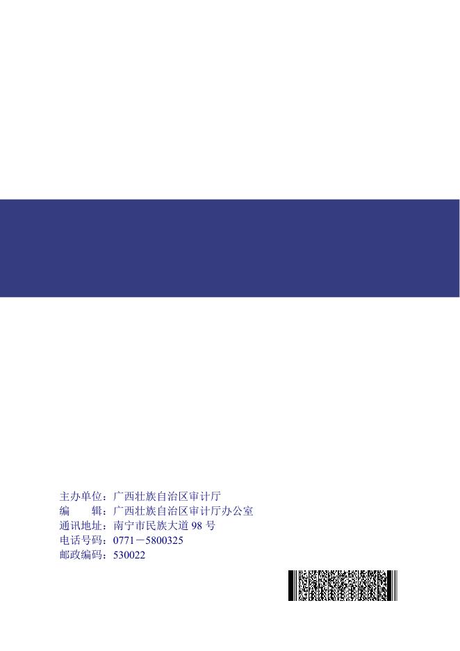广西壮族自治区审计厅2020年第8号审计结果公告：钦州至崇左高速公路项目竣工决算审计结果.pdf