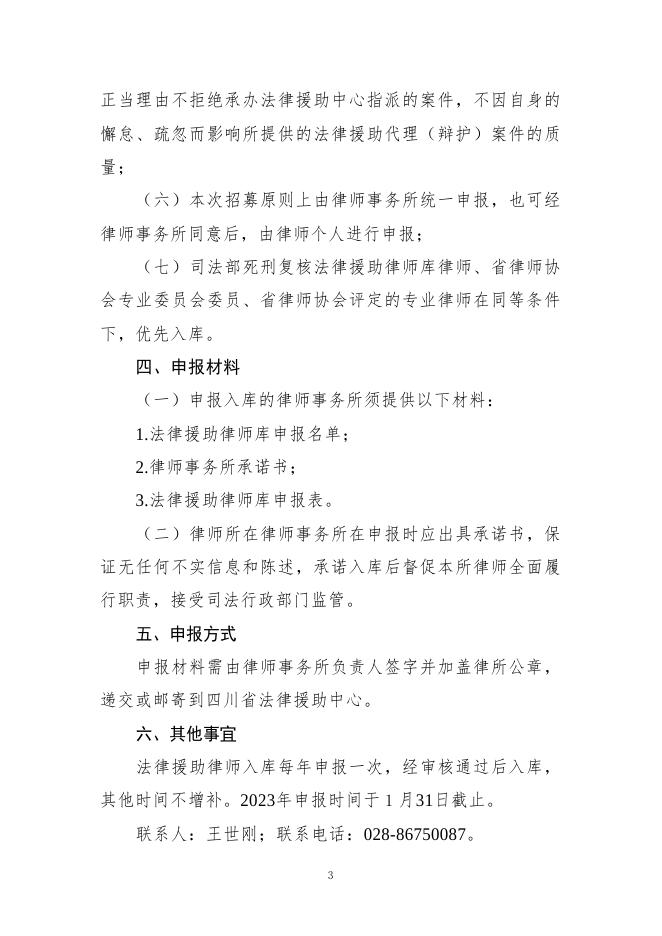 四川省法律援助中心关于组建法律援助律师库的公告.doc