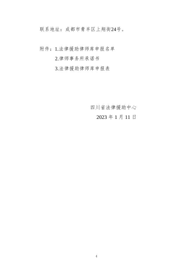 四川省法律援助中心关于组建法律援助律师库的公告.doc