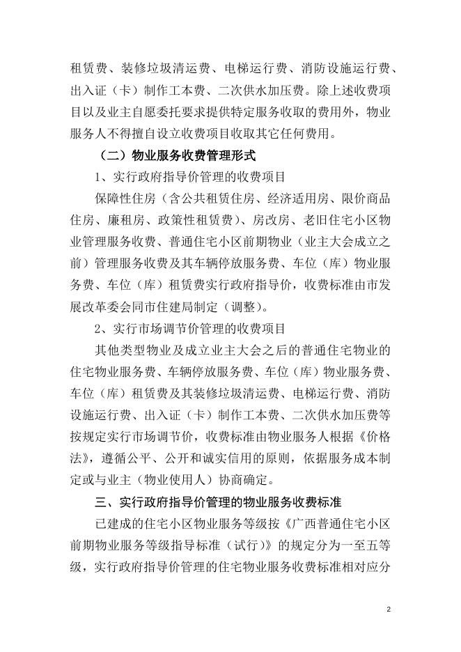 附件1.北海市城区普通住宅小区前期物业管理服务收费方案（征求意见稿）.docx
