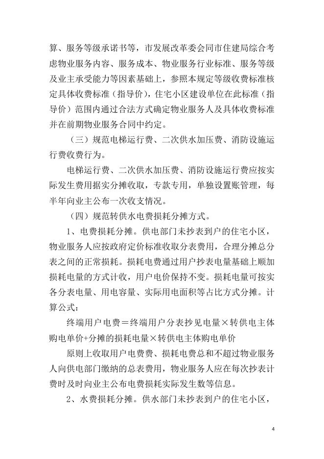 附件1.北海市城区普通住宅小区前期物业管理服务收费方案（征求意见稿）.docx