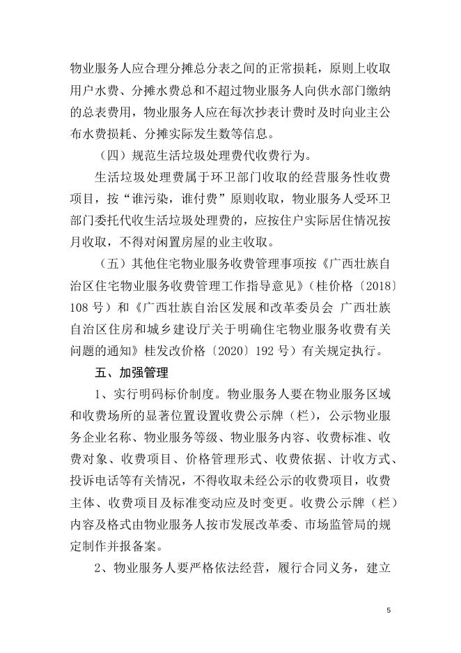 附件1.北海市城区普通住宅小区前期物业管理服务收费方案（征求意见稿）.docx