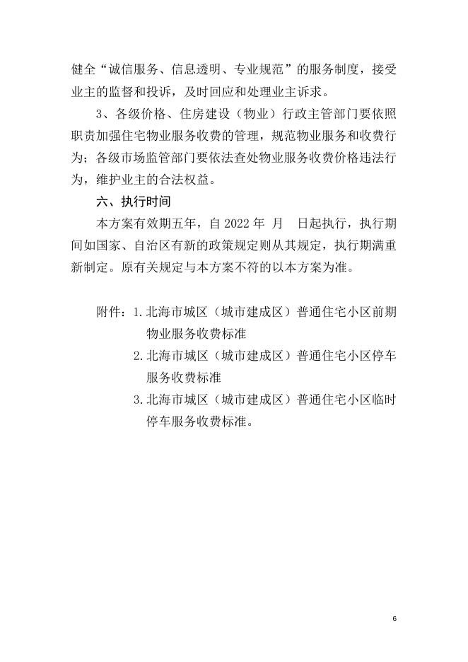 附件1.北海市城区普通住宅小区前期物业管理服务收费方案（征求意见稿）.docx