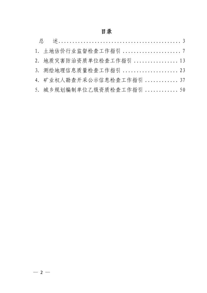 安徽省自然资源厅“双随机、一公开”随机抽查工作指引（调整后）.pdf