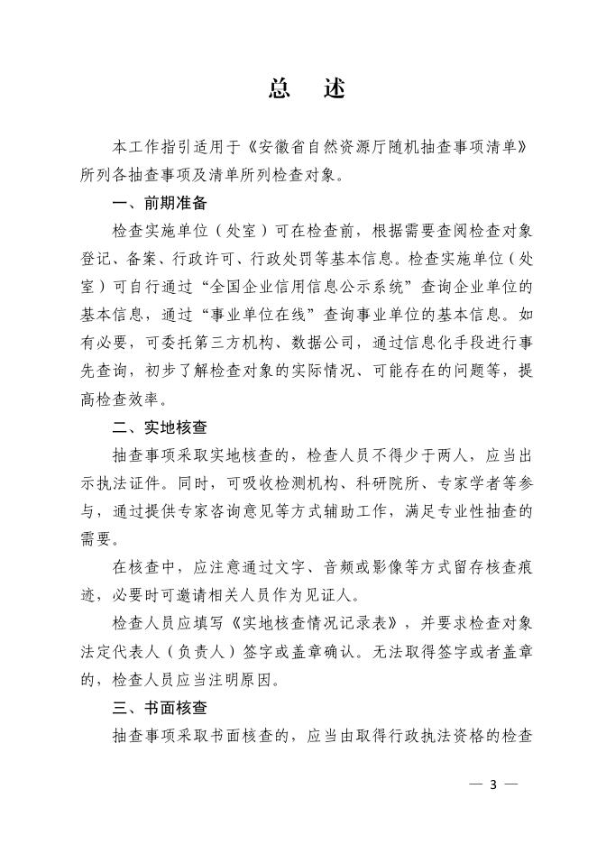 安徽省自然资源厅“双随机、一公开”随机抽查工作指引（调整后）.pdf