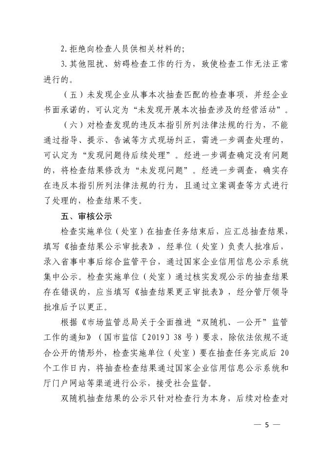 安徽省自然资源厅“双随机、一公开”随机抽查工作指引（调整后）.pdf