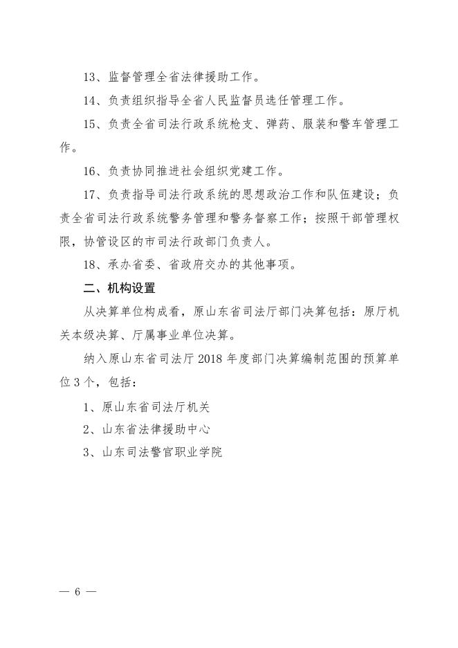 2018年度原山东省司法厅部门决算.pdf