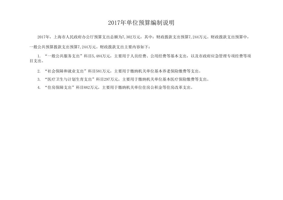 上海市人民政府办公厅2017年度单位预算（本级）.pdf