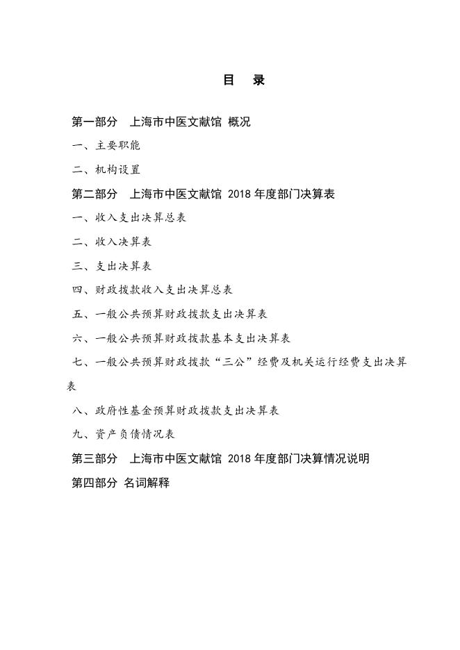 上海市中医文献馆2018年度决算.pdf