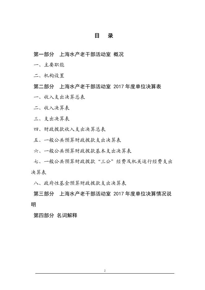 上海水产老干部活动室2017年度决算公开.pdf