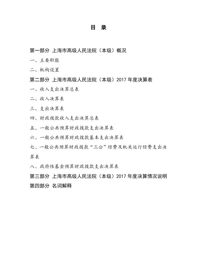 上海市高级人民法院2017年度单位决算公开.pdf