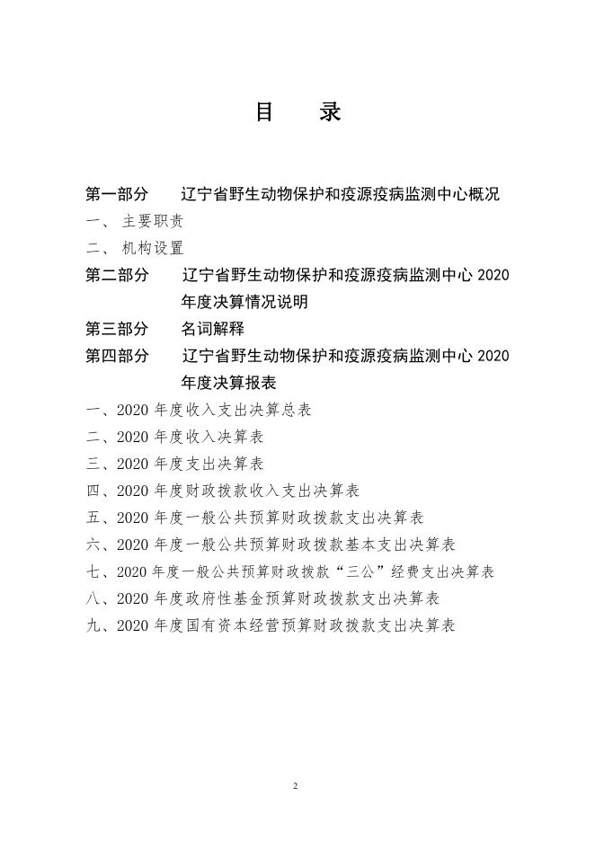 5、辽宁省野生动物保护和疫源疫病监测中心2020年度决算.pdf