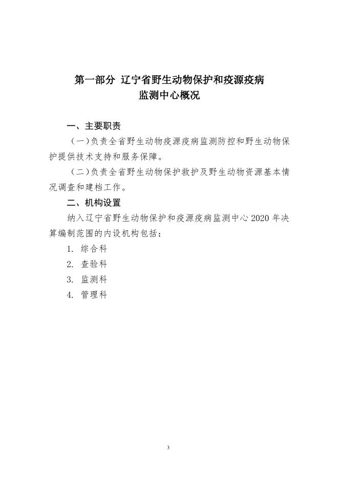 5、辽宁省野生动物保护和疫源疫病监测中心2020年度决算.pdf