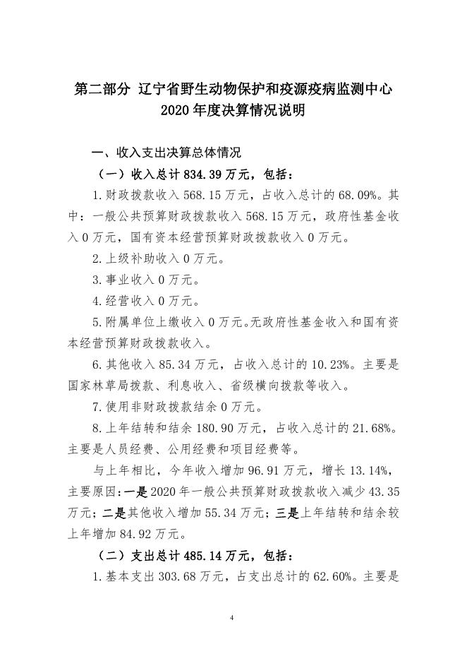 5、辽宁省野生动物保护和疫源疫病监测中心2020年度决算.pdf