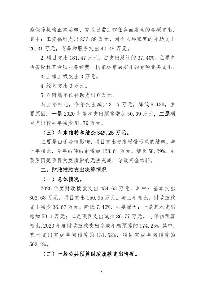 5、辽宁省野生动物保护和疫源疫病监测中心2020年度决算.pdf