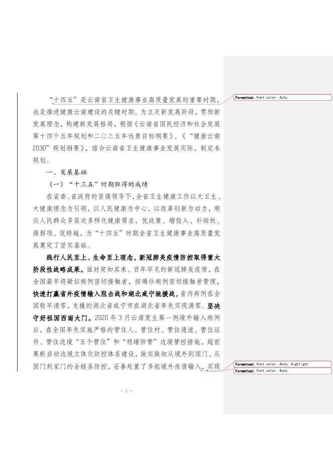 云南省“十四五”卫生健康事业发展规划（送审稿）.doc