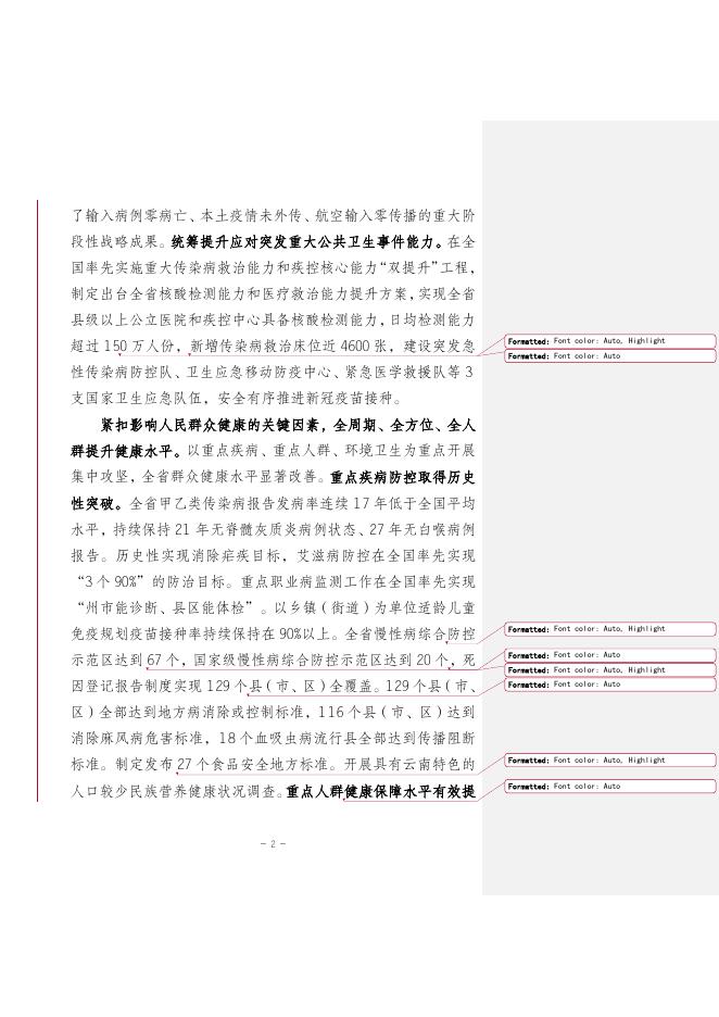 云南省“十四五”卫生健康事业发展规划（送审稿）.doc