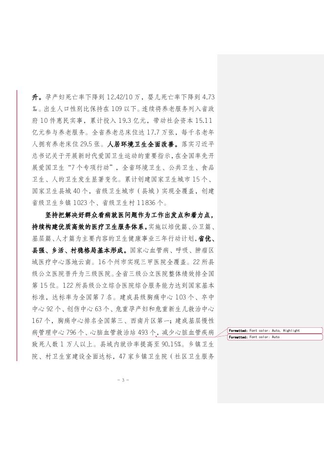 云南省“十四五”卫生健康事业发展规划（送审稿）.doc