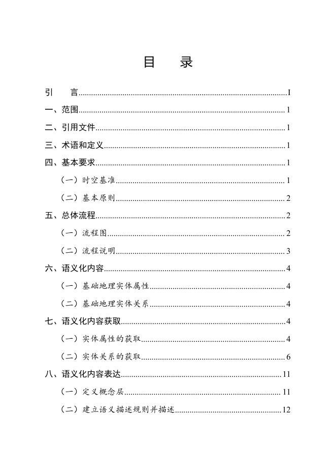 新型基础测绘与实景三维中国建设技术-7 基础地理实体语义化基本规定.pdf