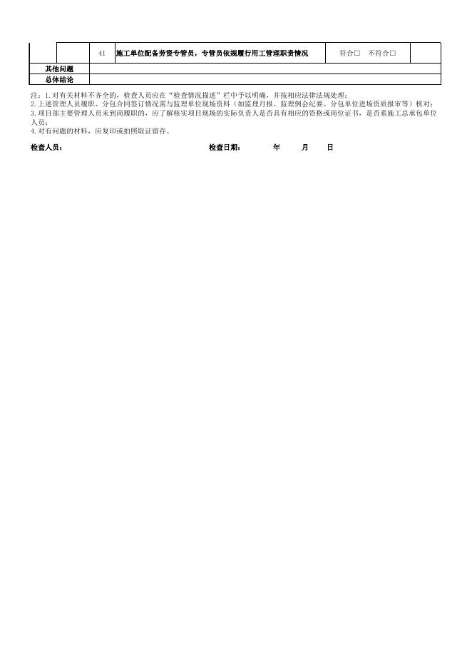 施工（总承包、专业承包、分包）单位检查表.xlsx