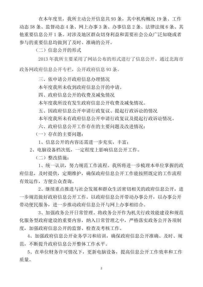 2013年北海市卫生监督所政府信息公开工作年度报告.doc