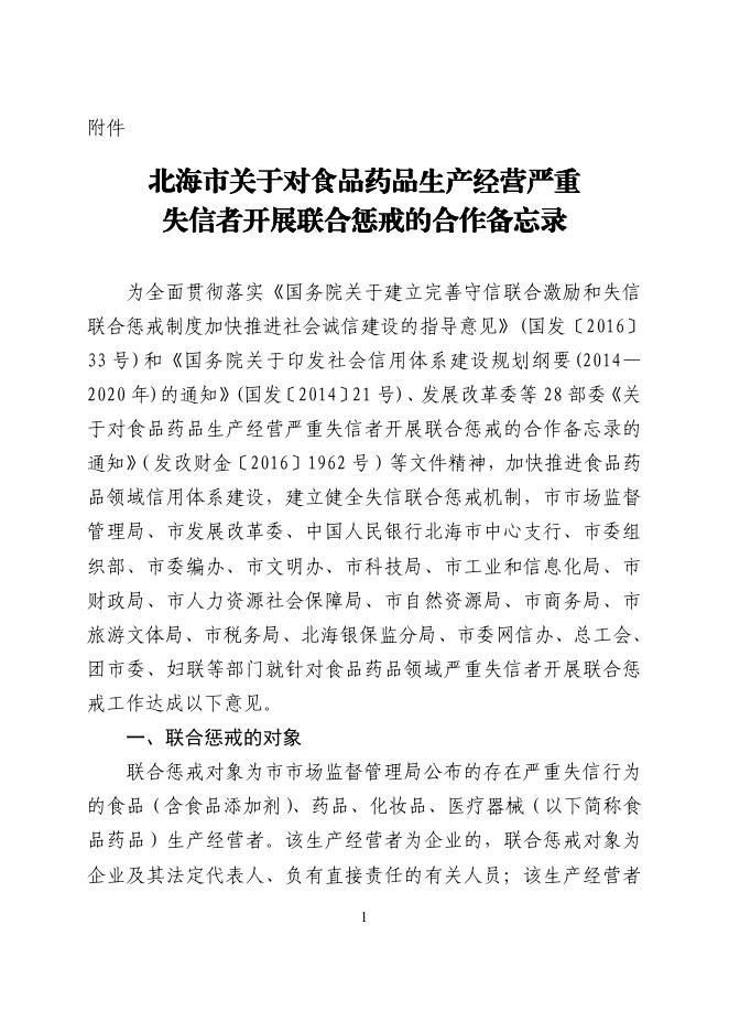 北海市社会信用体系建设联席会议办公室关于印发《北海市关于对食品药品生产经营严重失信者开展联合惩戒的合作备忘录》的通知.pdf