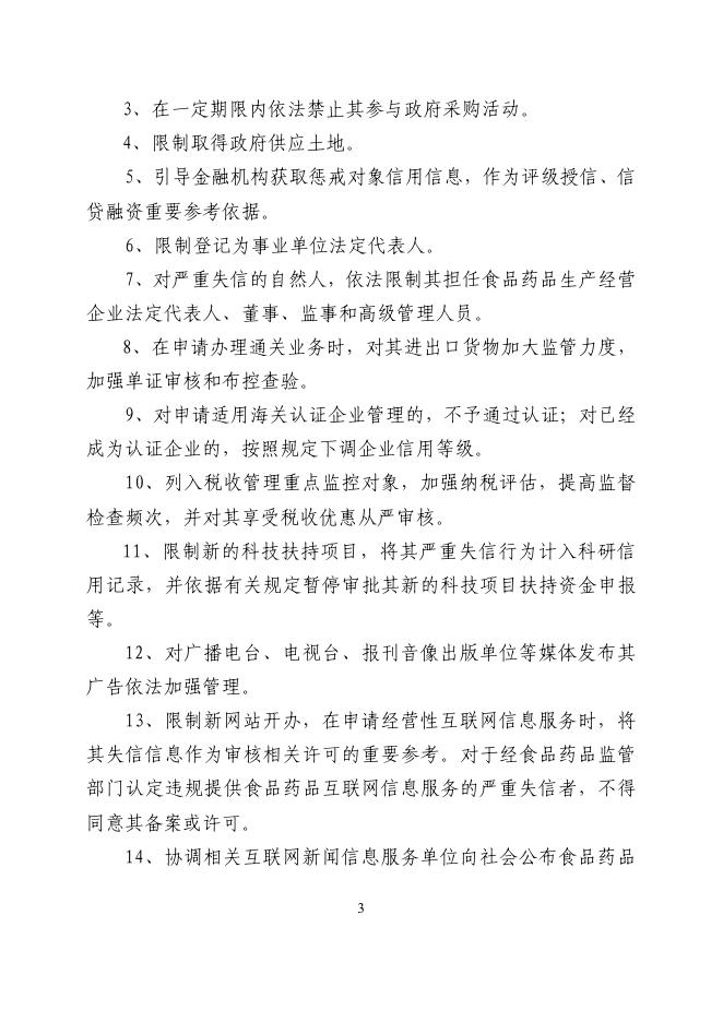 北海市社会信用体系建设联席会议办公室关于印发《北海市关于对食品药品生产经营严重失信者开展联合惩戒的合作备忘录》的通知.pdf