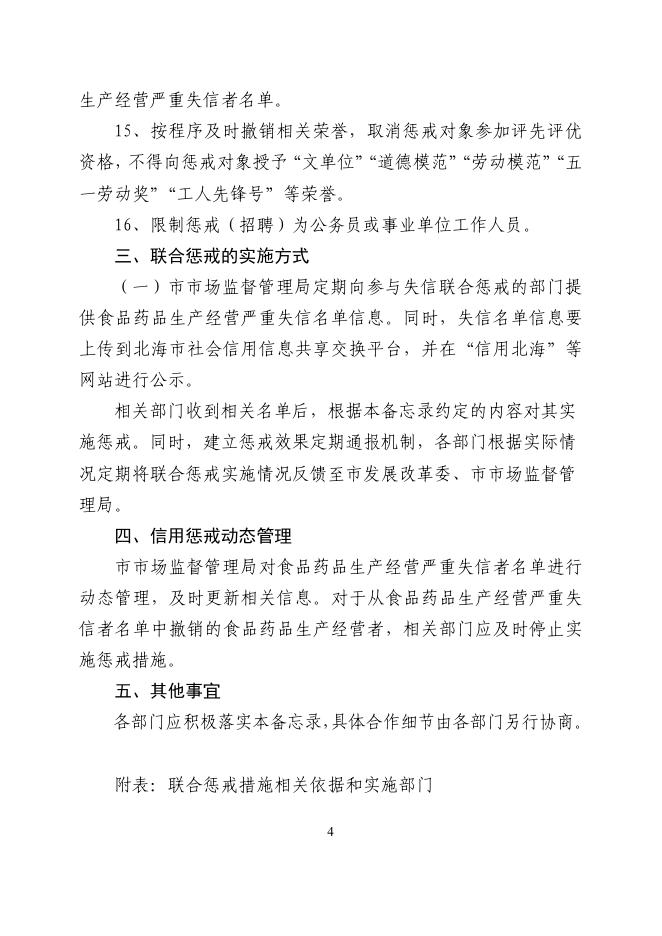 北海市社会信用体系建设联席会议办公室关于印发《北海市关于对食品药品生产经营严重失信者开展联合惩戒的合作备忘录》的通知.pdf