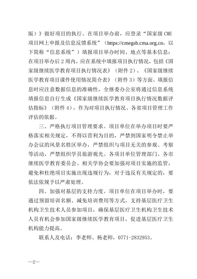 继字2号关于做好2023年第一批国家级继续医学教育项目工作的通知.doc