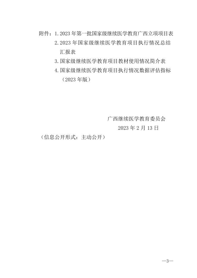 继字2号关于做好2023年第一批国家级继续医学教育项目工作的通知.doc