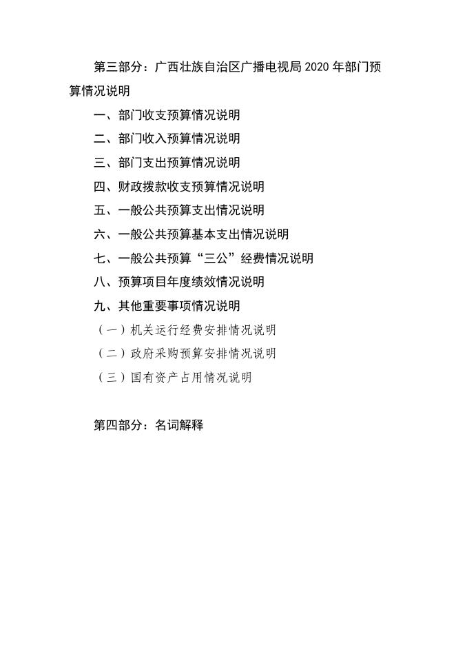 广西壮族自治区广播电视局2020年部门预算及“三公经费”预算编制说明.pdf