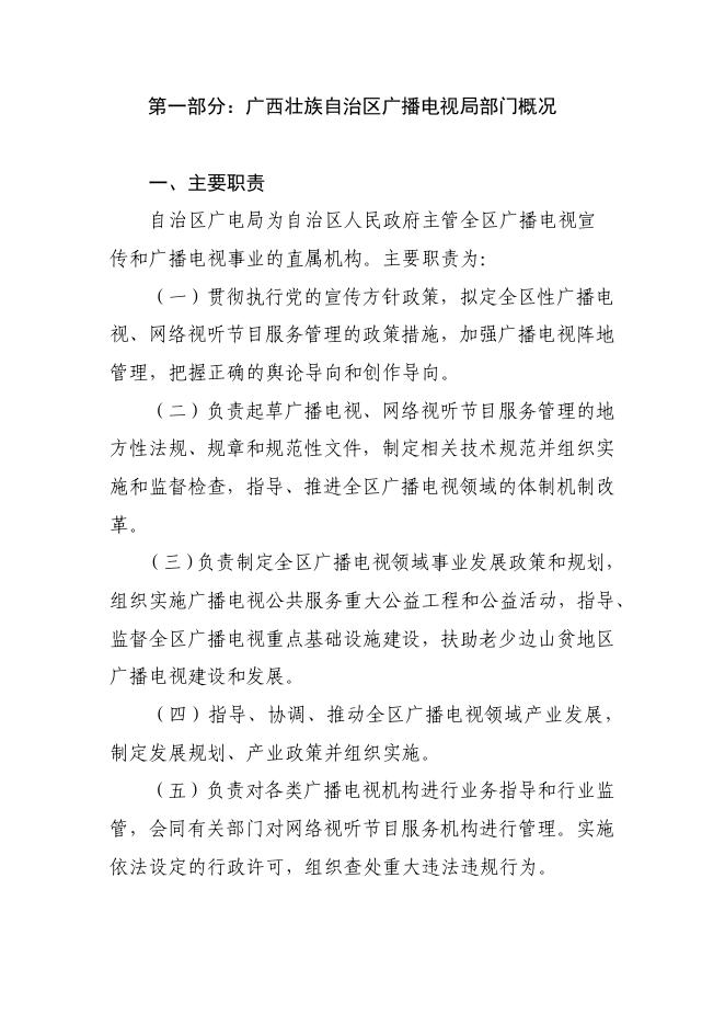 广西壮族自治区广播电视局2020年部门预算及“三公经费”预算编制说明.pdf