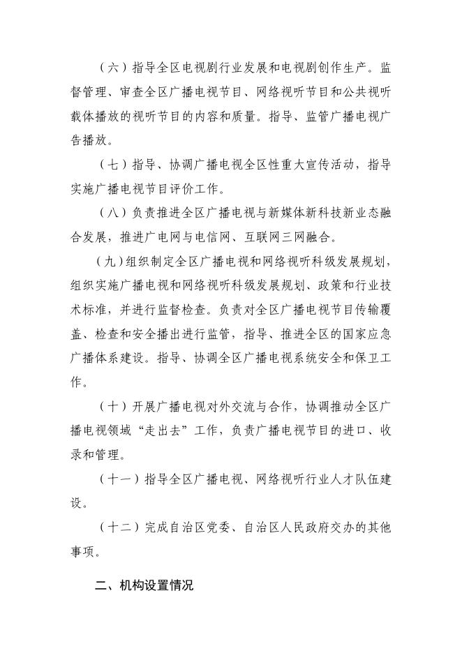 广西壮族自治区广播电视局2020年部门预算及“三公经费”预算编制说明.pdf