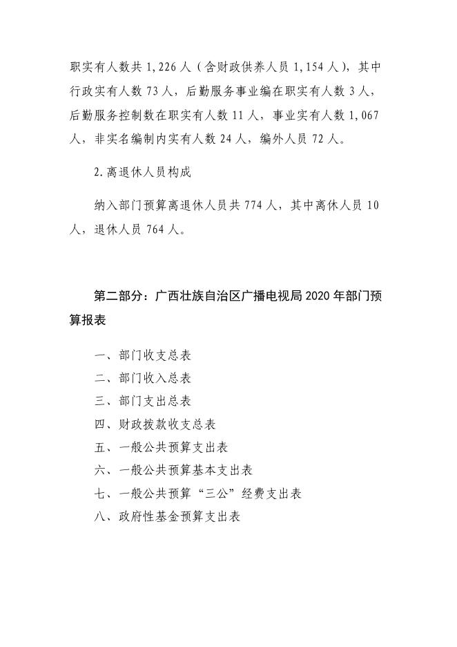 广西壮族自治区广播电视局2020年部门预算及“三公经费”预算编制说明.pdf