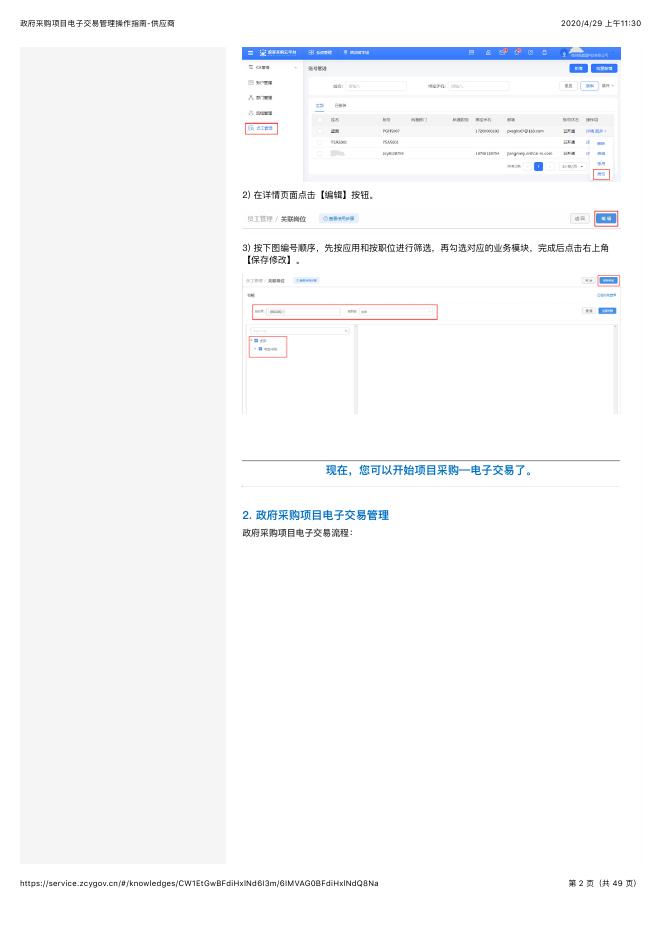 政府采购项目电子交易管理操作指南-供应商.pdf