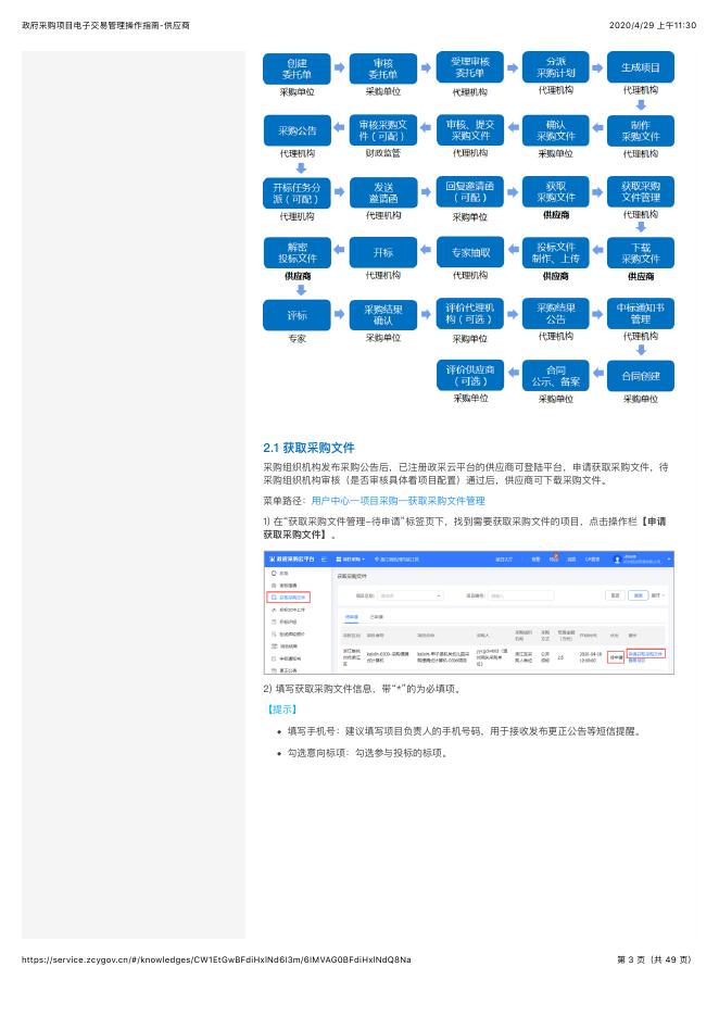 政府采购项目电子交易管理操作指南-供应商.pdf