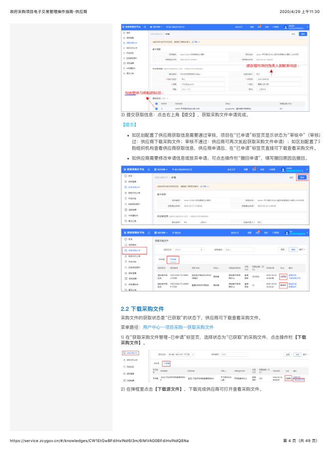政府采购项目电子交易管理操作指南-供应商.pdf