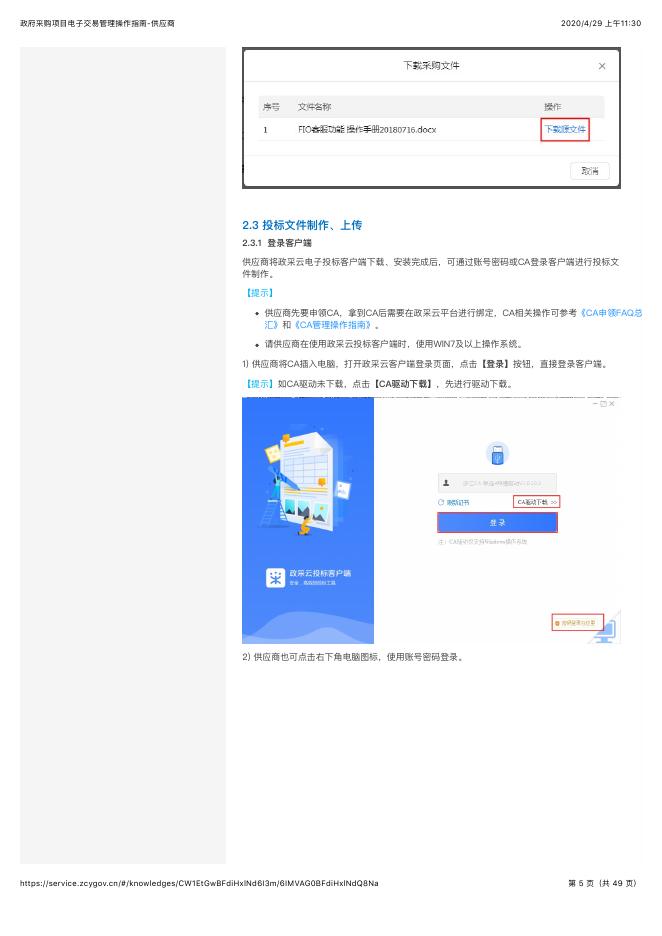 政府采购项目电子交易管理操作指南-供应商.pdf