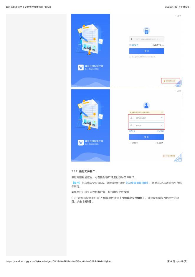政府采购项目电子交易管理操作指南-供应商.pdf