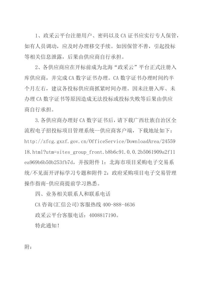 关于提醒供应商注册及CA申领的通知.docx