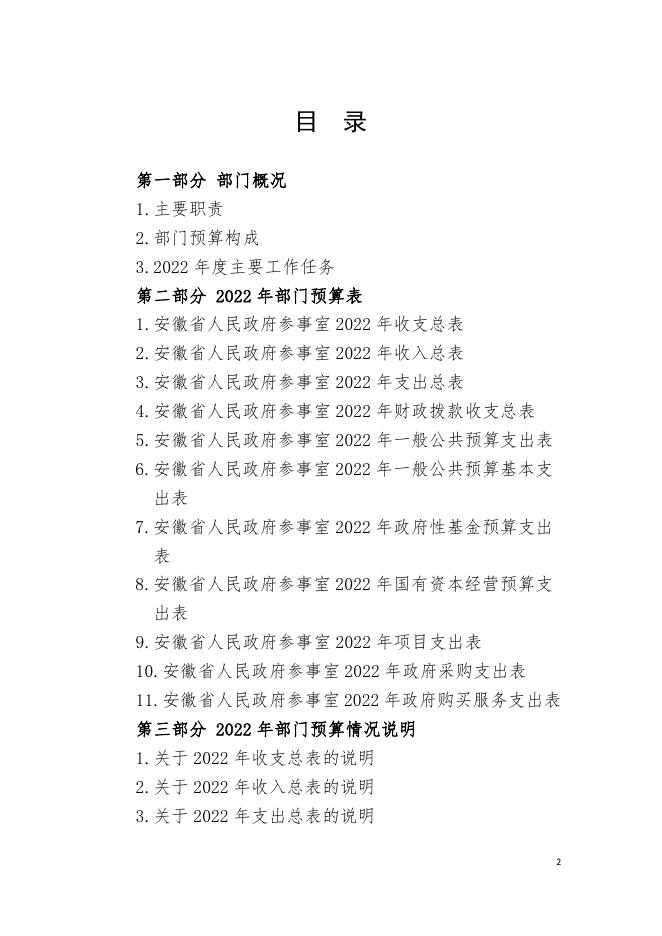 安徽省人民政府参事室2022年部门预算公开.pdf