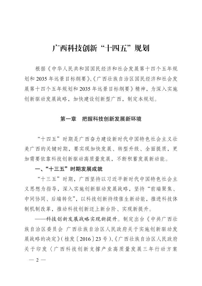 广西壮族自治区人民政府关于印发广西科技创新“十四五”规划的通知.pdf