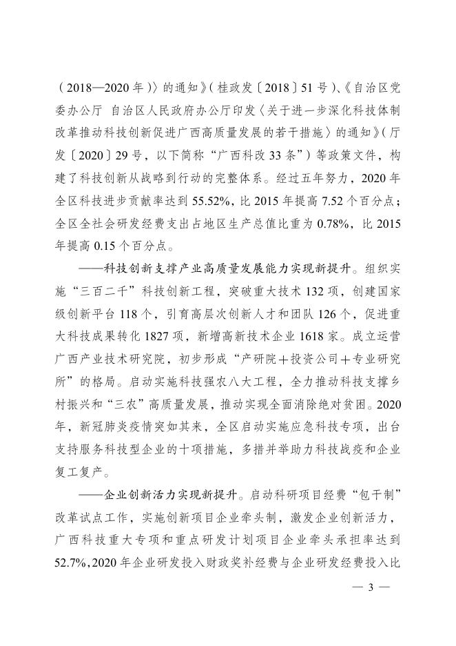 广西壮族自治区人民政府关于印发广西科技创新“十四五”规划的通知.pdf