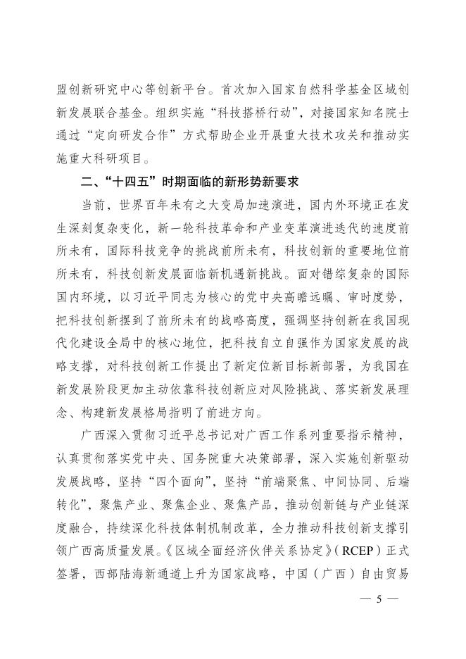 广西壮族自治区人民政府关于印发广西科技创新“十四五”规划的通知.pdf