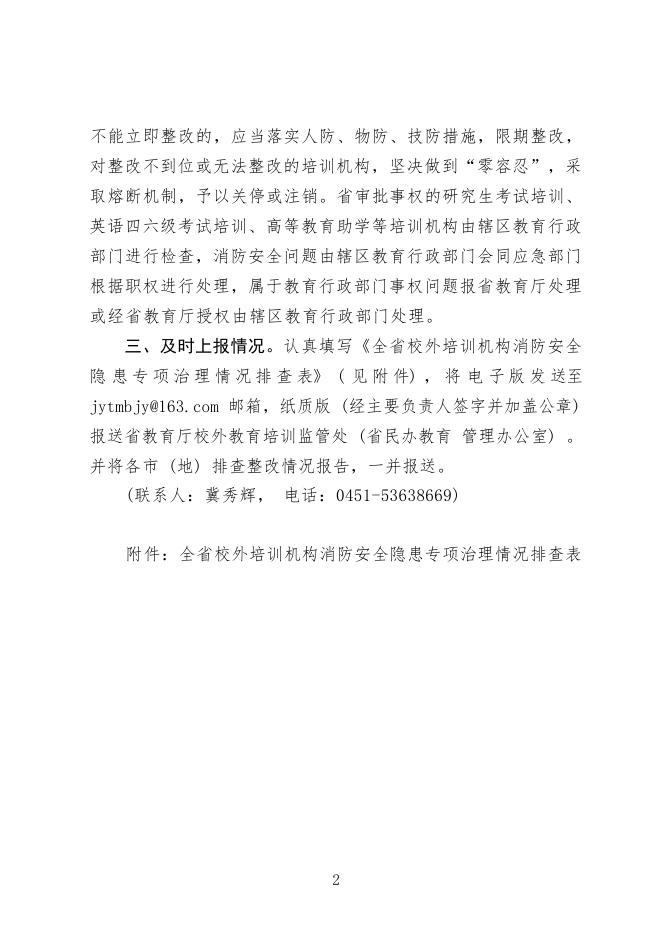 转发《关于开展全省校外培训机构消防安全隐患专项治理工作的通知》的通知_信息公开_兴安教育_最新专题_专题专栏_大兴安岭地区行政公署.docx