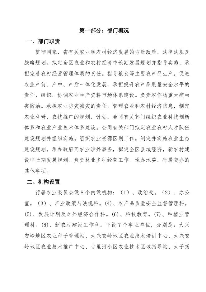 黑龙江省大兴安岭地区行政公署农业委员会公开说明.doc