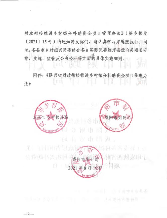 《关于印发陕西省财政衔接推进乡村振兴补助资金项目管理办法的通知》.pdf