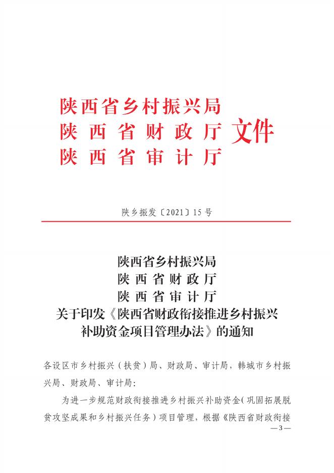 《关于印发陕西省财政衔接推进乡村振兴补助资金项目管理办法的通知》.pdf